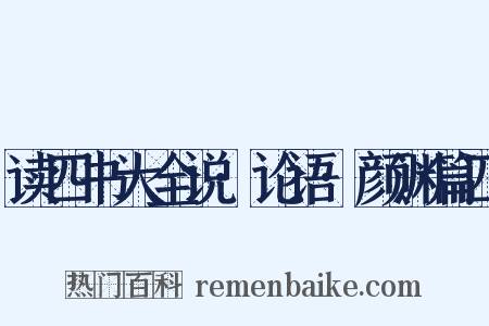 读四书大全说·论语·颜渊篇四是什么意思的图片